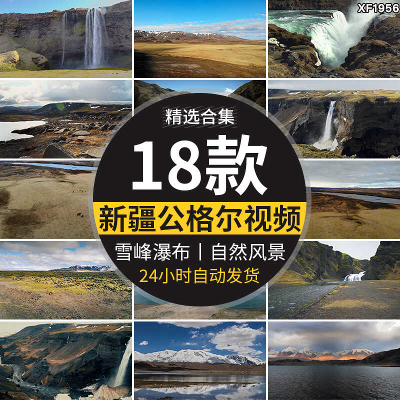新疆公格尔雪峰山岩瀑布河流草原草地自然风光旅游风景点视频素材插图