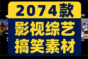 影视综艺娱乐节目高清搞笑电影短视频抖音热门剪辑自媒体解压素材