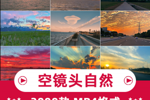 空镜头自然风景视频素材高清抖音快手自媒体无水印短视频剪辑素材