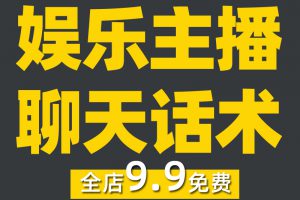 娱乐主播话术抖音直播间聊天话题大全pk新人唱歌才艺运营培训课程