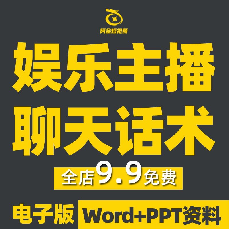 娱乐主播话术抖音直播间聊天话题大全pk新人唱歌才艺运营培训课程插图