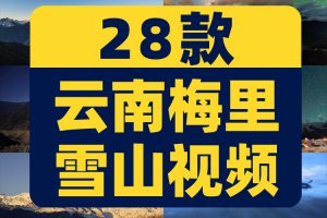 云南梅里雪山日照金山风景素材高清旅游自然唯美治愈系短视频背景