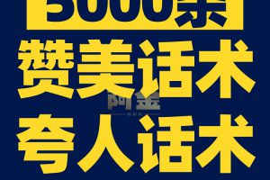 赞美话术夸奖夸人鼓励学生孩子男女朋友育儿口播文案语录大全素材