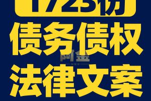 债务债权法律知识科普民间借贷经济纠纷短视频素材文案口播话术