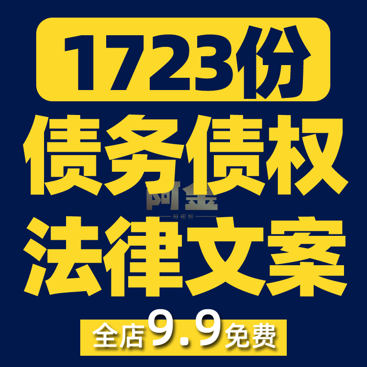 债务债权法律知识科普民间借贷经济纠纷短视频素材文案口播话术插图