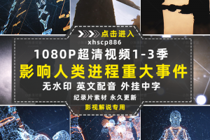历史人文纪录片影响人类进程事件1-3季自媒体抖音视频剪辑素材