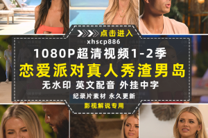 恋爱派对真人秀渣男岛1-2季自媒体快手抖音视频剪辑素材