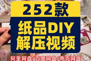 纸品DIY手账本制作高清竖屏国外手工解压视频小说推文素材引流