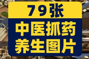 中医文化养生艾灸针灸熏艾药房抓药把脉拔罐养生保健广告图片素材
