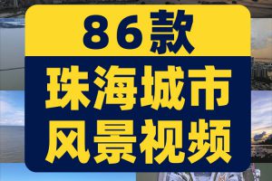 珠海城市景点风光建筑航拍风景素材高清旅游自然治愈系短视频背景