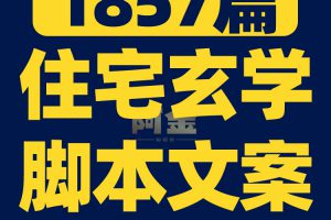 住宅玄学国学起号抖音短视频素材文案语录大全口播话术脚本直播
