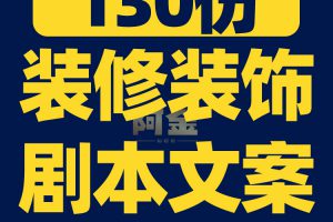装修装饰行业家装家居段子知识抖音短视频素材文案口播话术脚本