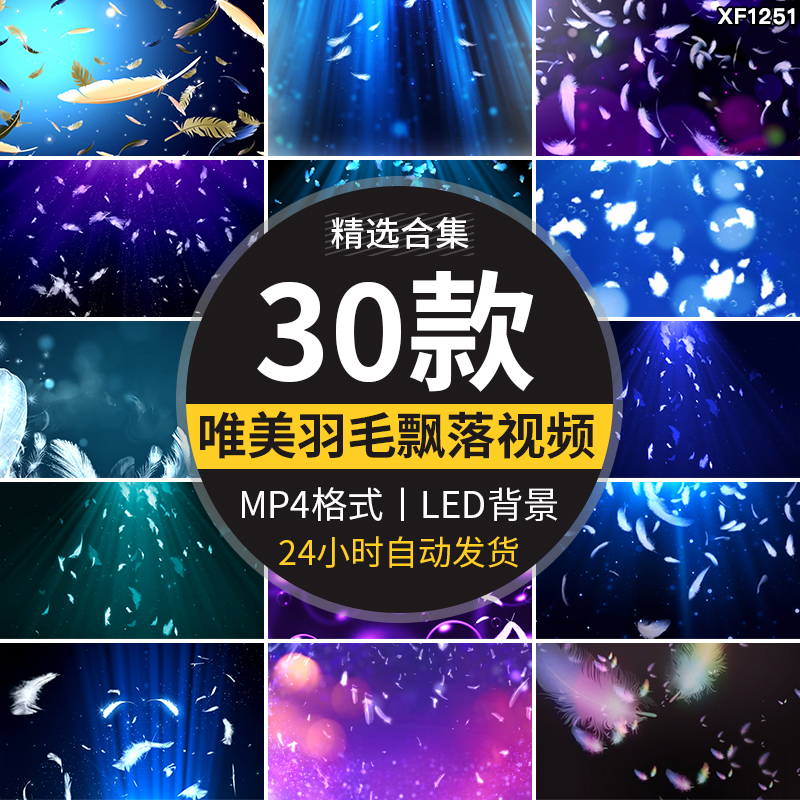 唯美羽毛梦幻飘落婚礼婚庆出演艺舞台大屏幕led背景动态视频素材插图