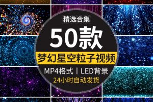 星空梦幻唯美粒子蓝色星光绚丽晚会舞蹈演出舞台LED背景视频素材