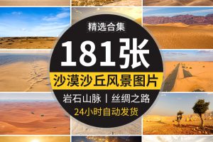 沙漠荒漠岩石山脉荒凉赤戈壁滩沙丘丝绸之路大漠自然风景图片素材