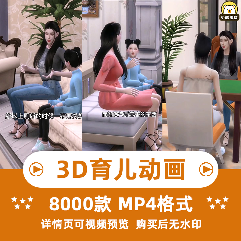 3D育儿教育动画视频制作教程抖音快手竖屏无水印自媒体成品素材插图