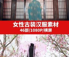 女性古装汉服视频素材