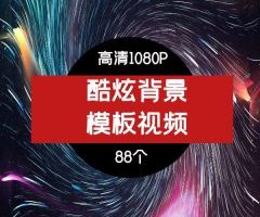 酷炫背景模板素材-2