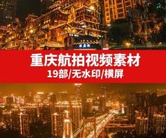 重庆航拍视频素材