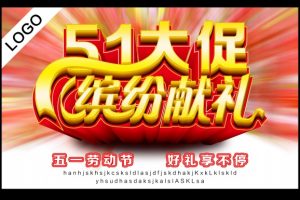 51大促PSD缤纷献礼PSD素材