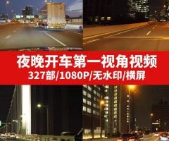 夜晚开车第一视角视频素材（一）–
