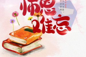 站长素材师恩难忘促销海报设计PSD