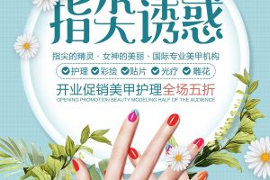美甲海报广告宣传设计素材