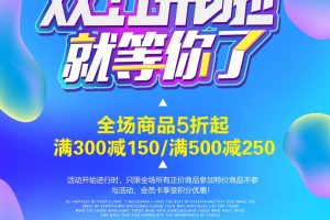 双11来啦PSD广告海报