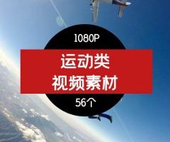 运动类视频素材-01