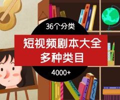短视频热门剧本大全