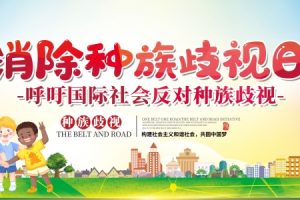 站长素材消除种族歧视日海报设计素材
