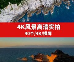 4K风景高清实拍视频素材