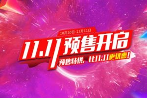 双11预售活动海报设计