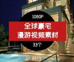 全球经典豪宅别墅全景大片视频素材